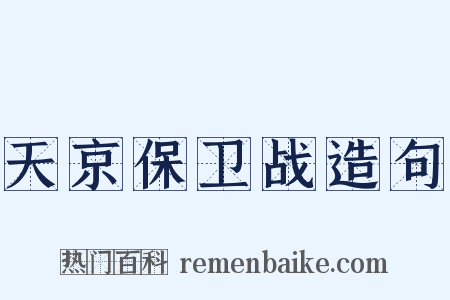 天京保卫战造句是什么意思的图片